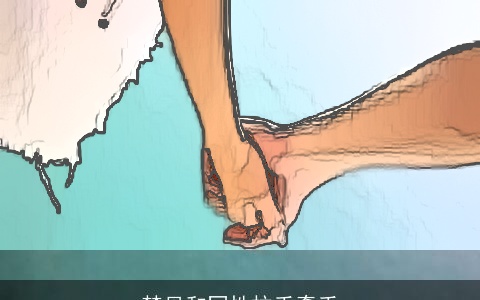 梦见和同性拉手牵手