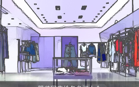 服装网店姓名参阅大全