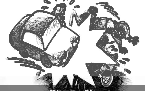 梦见向死人借钱