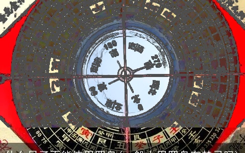 什么日子不能使用罗盘(一般人用罗盘有禁忌吗)