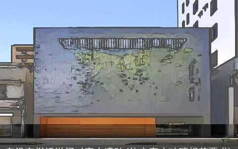 有没有俗话说门对窗人遭殃(住宅窗户玻璃规范要求)