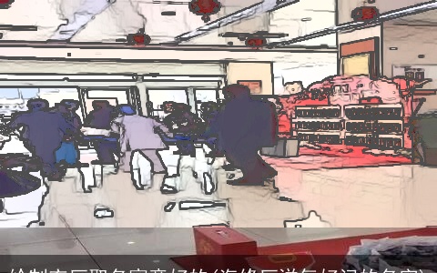 给制衣厂取名寓意好的(汽修厂洋气好记的名字)