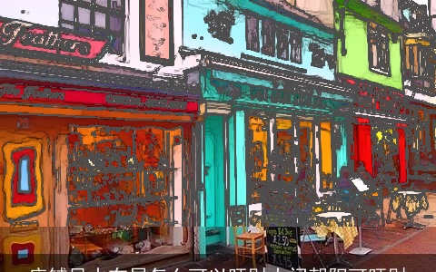 店铺风水布局怎么可以旺财大门朝阳可旺财