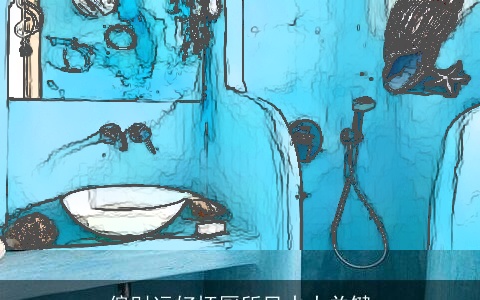 偏财运好坏厕所风水大关键