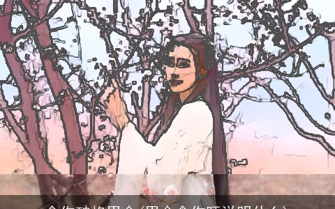 食伤破格男命(男命食伤旺说明什么)