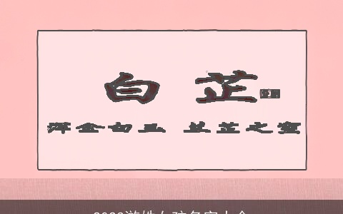 2023游姓女孩名字大全