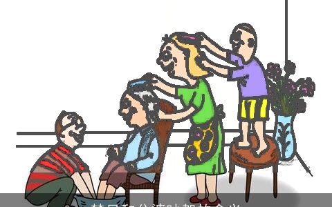 梦见和公婆吵架的含义