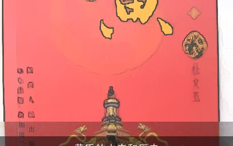 黄氏的由来和历史