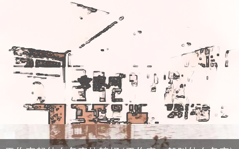 工作室起什么名字比较好(工作室一般叫什么名字)