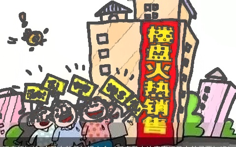 买房须知的4个风水禁忌知识大全（买房风水注意事项风水禁忌要知晓）