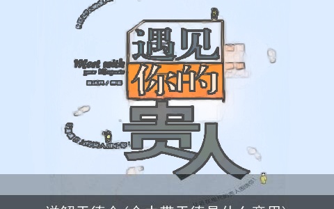 详解天德合(命中带天德是什么意思)