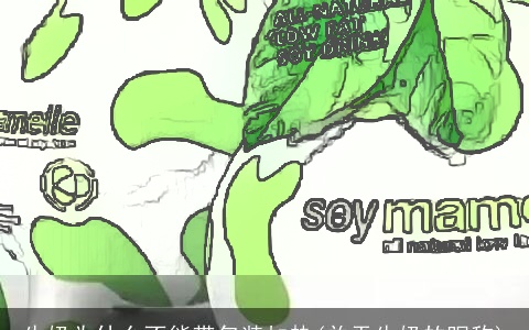 牛奶为什么不能带包装加热(关于牛奶的昵称)