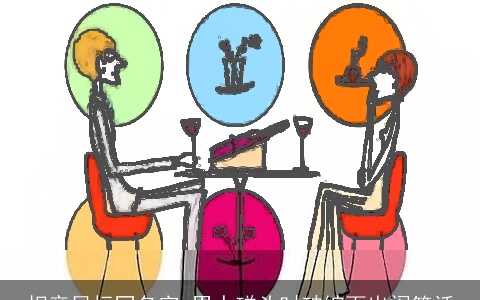 相亲目标同名字 男人碰头时破绽百出闹笑话