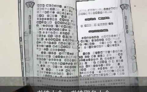 书姓大全，书姓取名大全