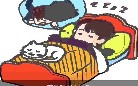 梦见和别人握手