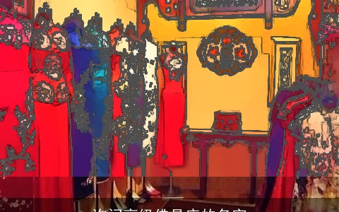 询问高级佛具店的名字