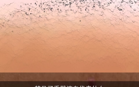 梦见了手臂流血代表什么