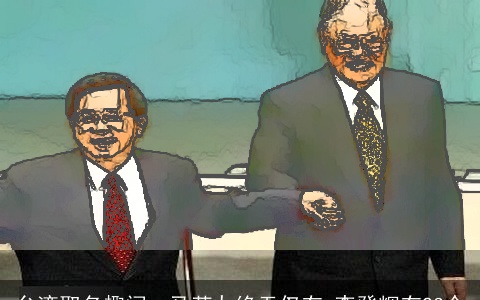 台湾取名趣闻：马英九绝无仅有 李登辉有23个