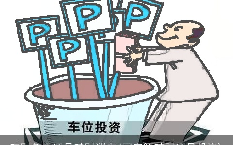 破财免灾还是破财消灾(买房算破财还是投资)