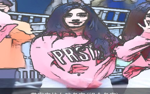 带宥字的女孩名字(组合名字)