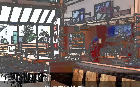 饭馆店肆姓名大全