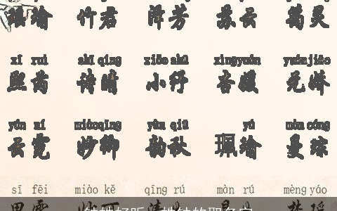 钟姓好听，姓钟的取名字