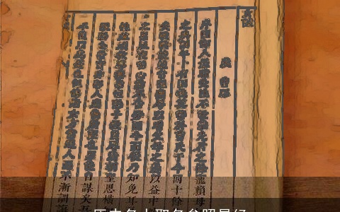 历史名人取名参照易经