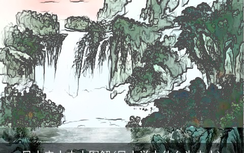 风水来水去水图解(风水学中什么为去水)