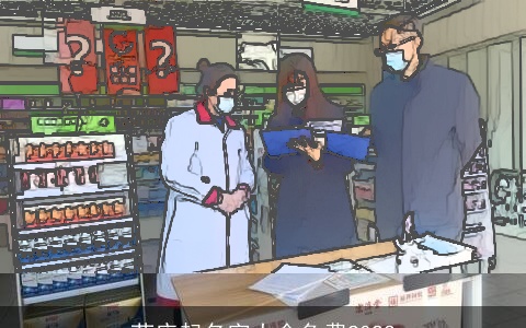 药店起名字大全免费2022