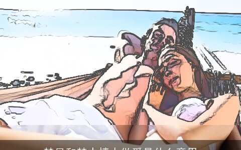 梦见和梦中情人做爱是什么意思