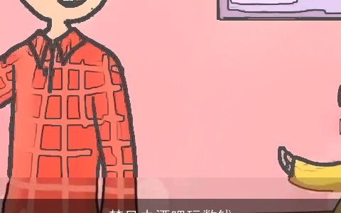 梦见去酒吧玩数钱