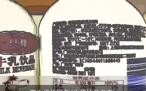 带牛奶的网名(牛奶饮品名字)