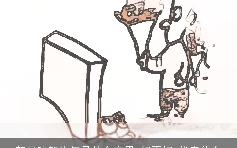 梦见吵架生气是什么意思,好不好,代表什么