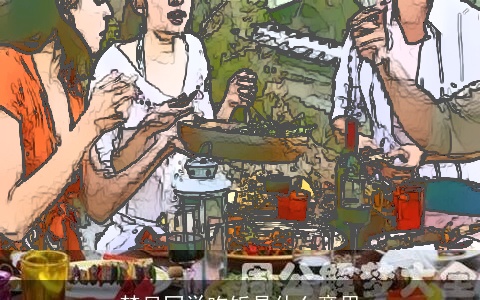 梦见同学吃饭是什么意思