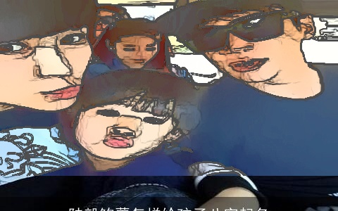 陆毅鲍蕾怎样给孩子八字起名