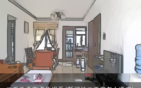 二手房净宅点几根香(新买的二手房怎么净宅)