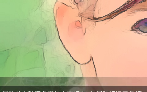 属狗的女孩取名用什么字好(70年属狗好运网名好)