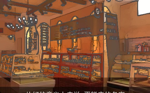 从好的意义上来说 蛋糕店的名字