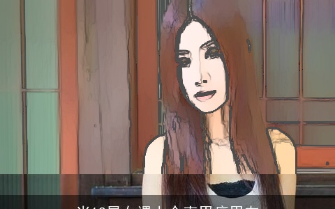 当12星女遇上个直男癌男友