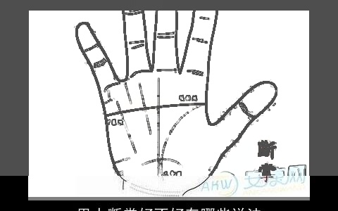 男人断掌好不好有哪些说法