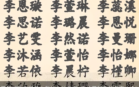 带钰好听有涵养大气的女孩名字(李姓带钰字的名字大全)