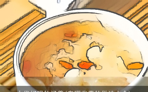 古代好喝的汤羹(有哪些羹的做法大全)