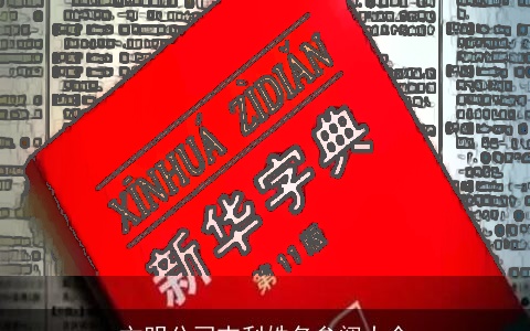 文明公司吉利姓名参阅大全