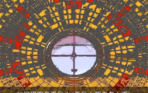 如何用罗盘看风水(看风水罗盘怎么看)