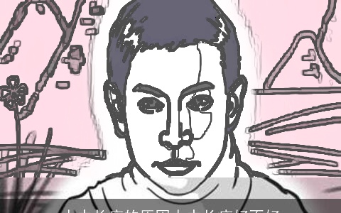 人中长痣的原因人中长痣好不好