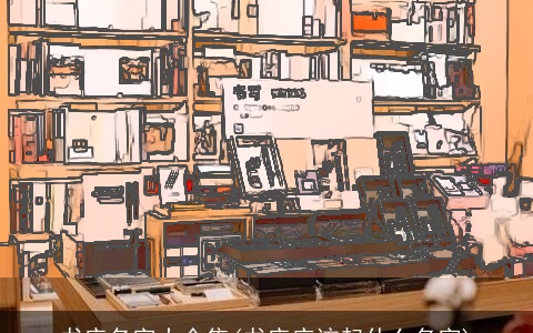 书店名字大全集(书店应该起什么名字)