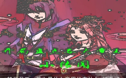 梦见君王、君主是什么意思代表什么 好不好