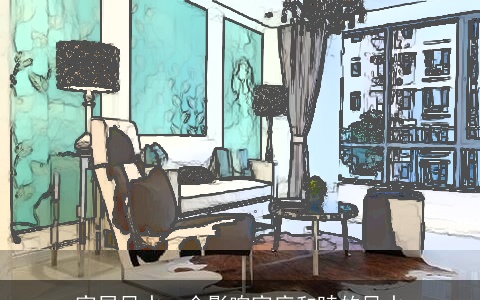 家居风水：会影响家庭和睦的风水