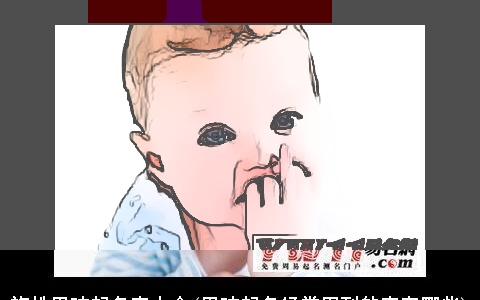 施姓男孩起名字大全(男孩起名经常用到的字有哪些)