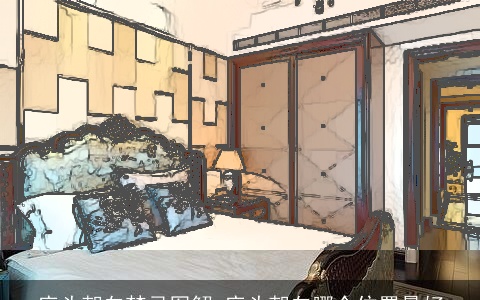 床头朝向禁忌图解 床头朝向哪个位置最好